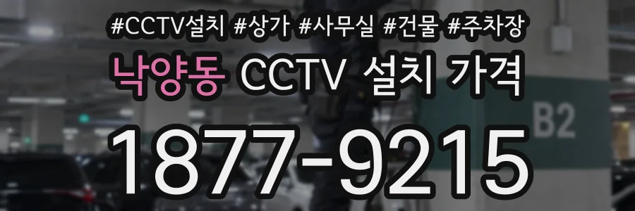 낙양동 CCTV 설치 가격