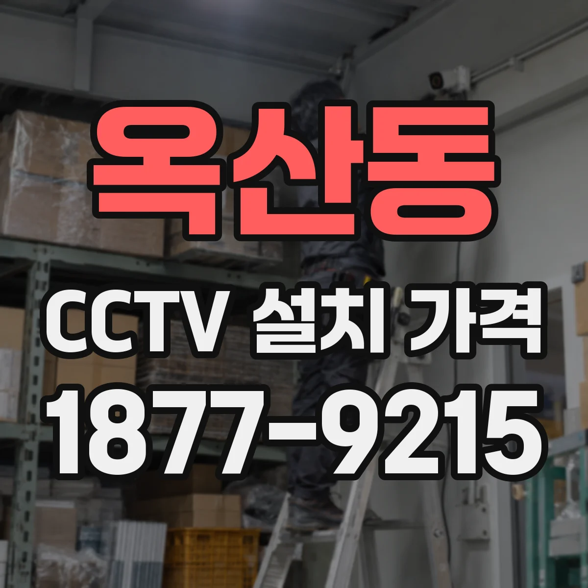 옥산동 CCTV 설치 가격