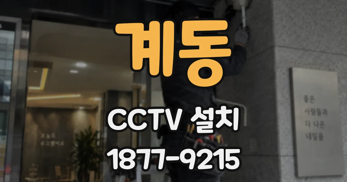 계동 CCTV 설치
