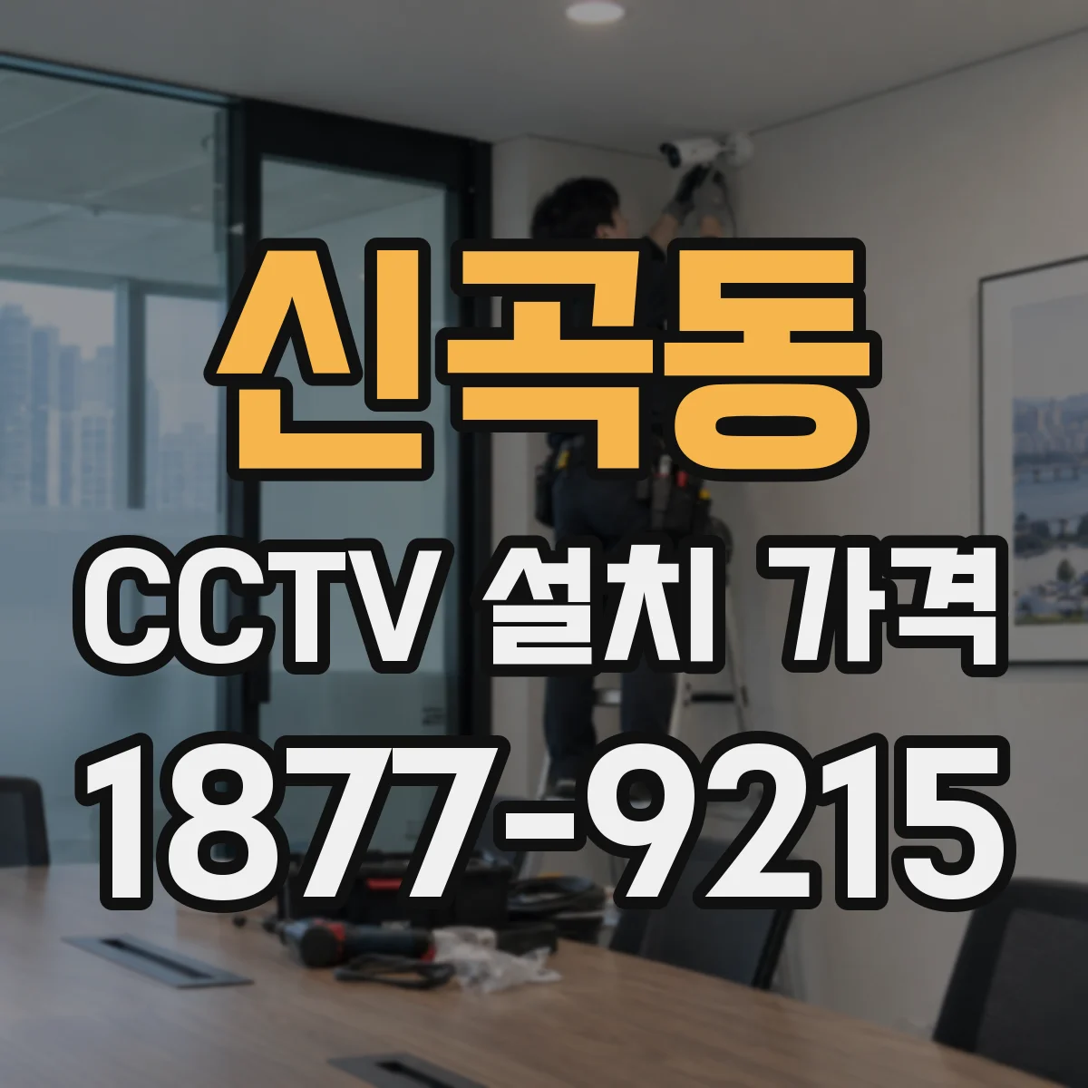 신곡동 CCTV 설치 가격