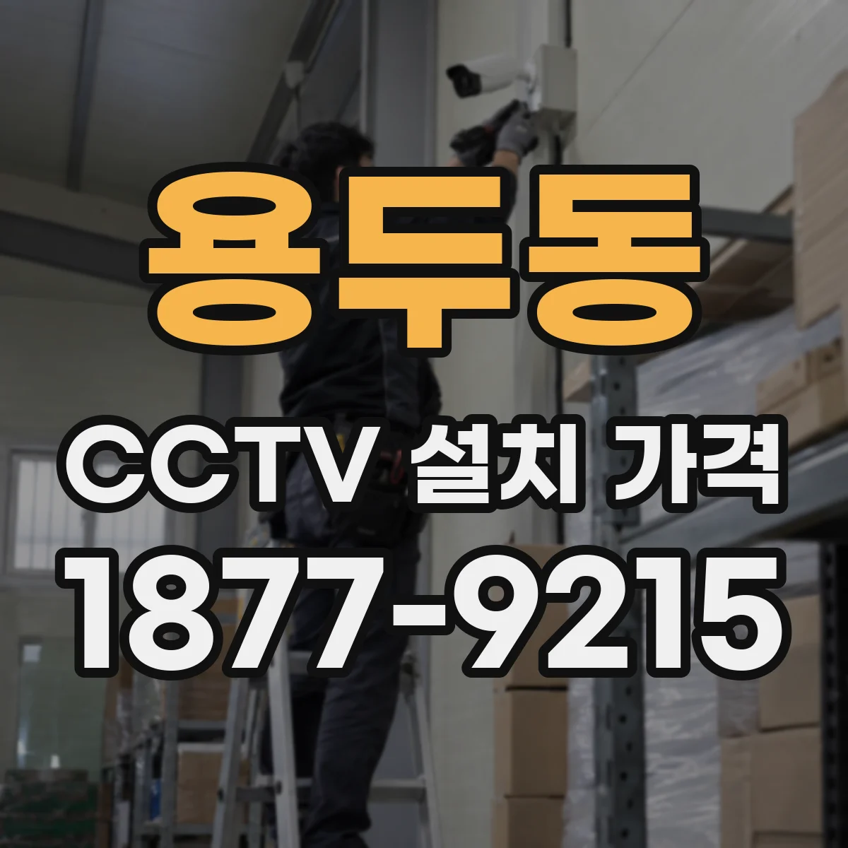 용두동 CCTV 설치 가격