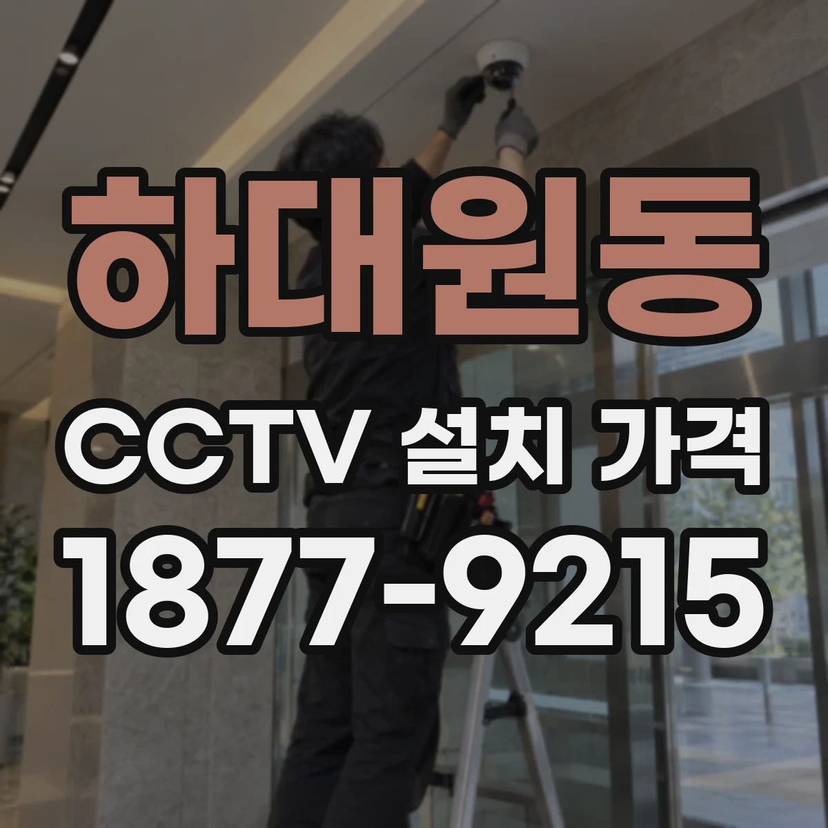 하대원동 CCTV 설치 가격
