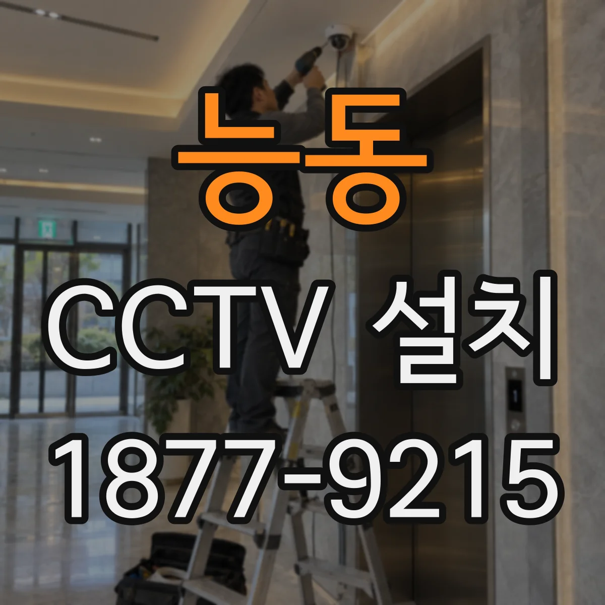 능동 CCTV 설치