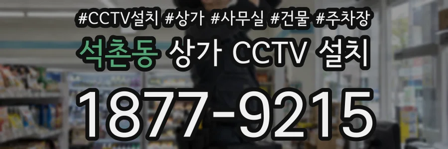 석촌동 상가 CCTV 설치