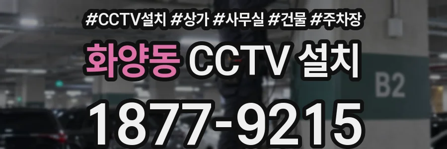 화양동 CCTV 설치