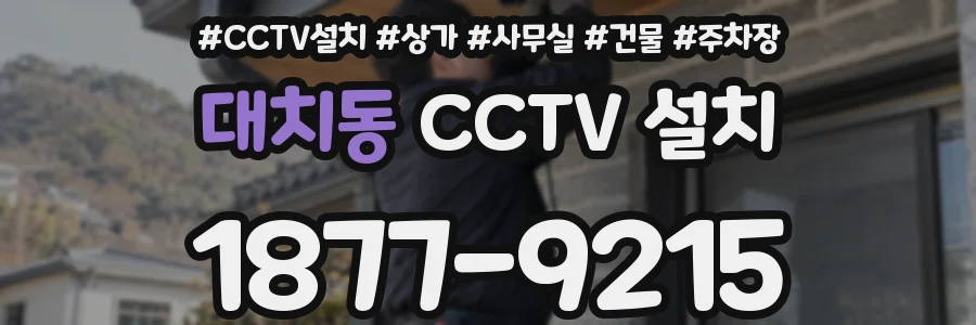 대치동 CCTV 설치