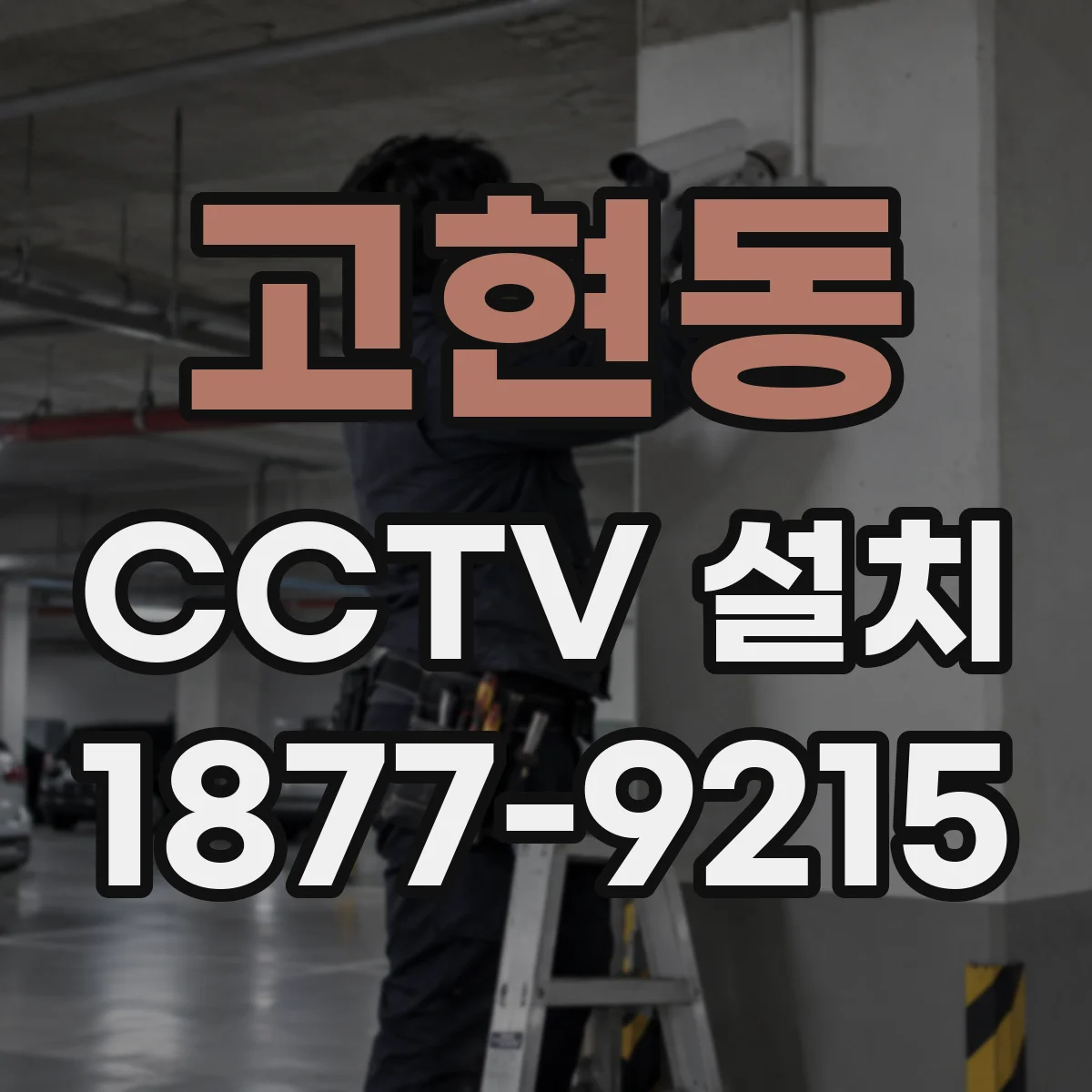 고현동 CCTV 설치