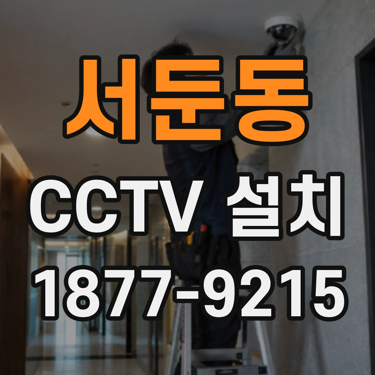 서둔동 CCTV 설치
