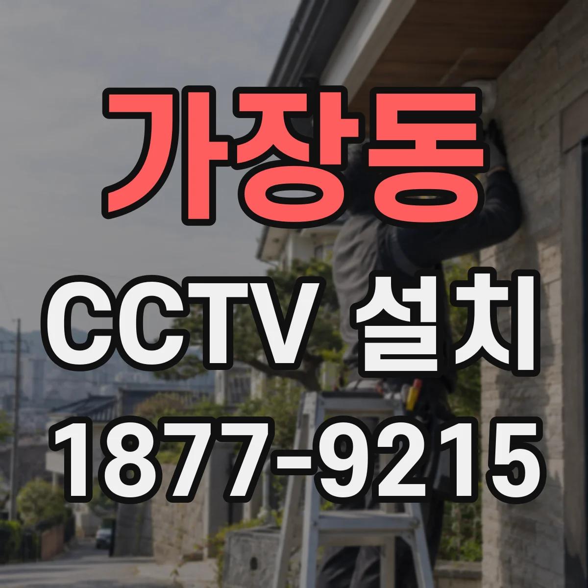 가장동 CCTV 설치