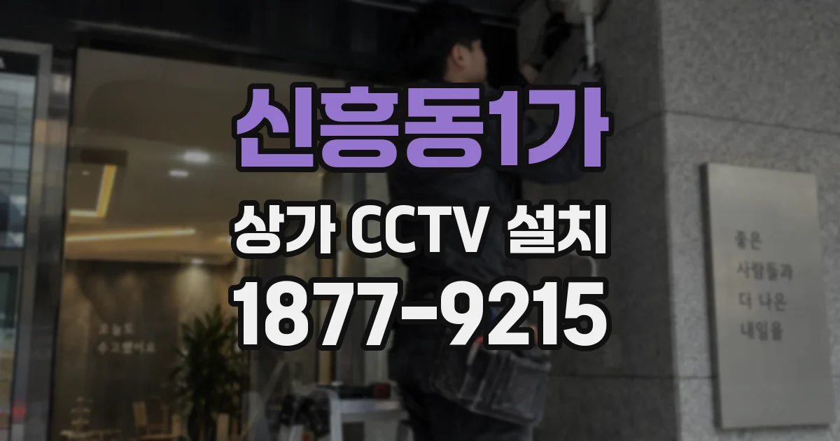 신흥동1가 상가 CCTV 설치