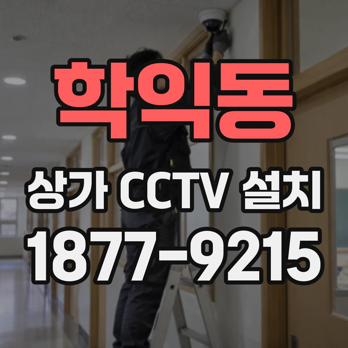 학익동 상가 CCTV 설치