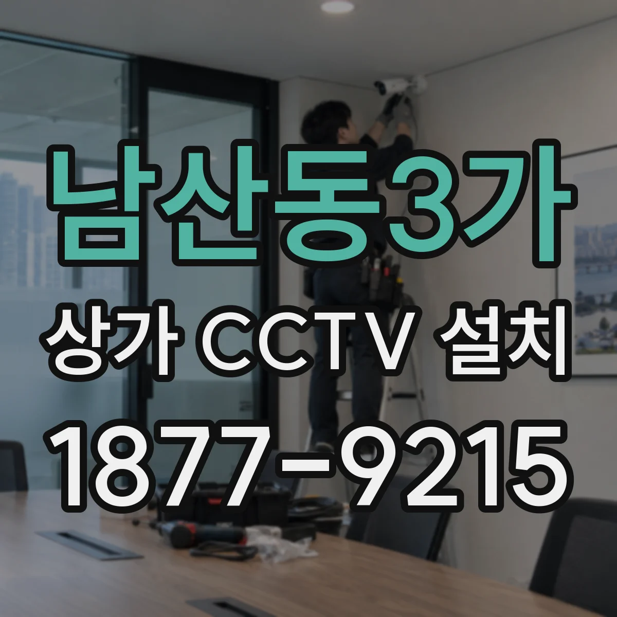남산동3가 상가 CCTV 설치