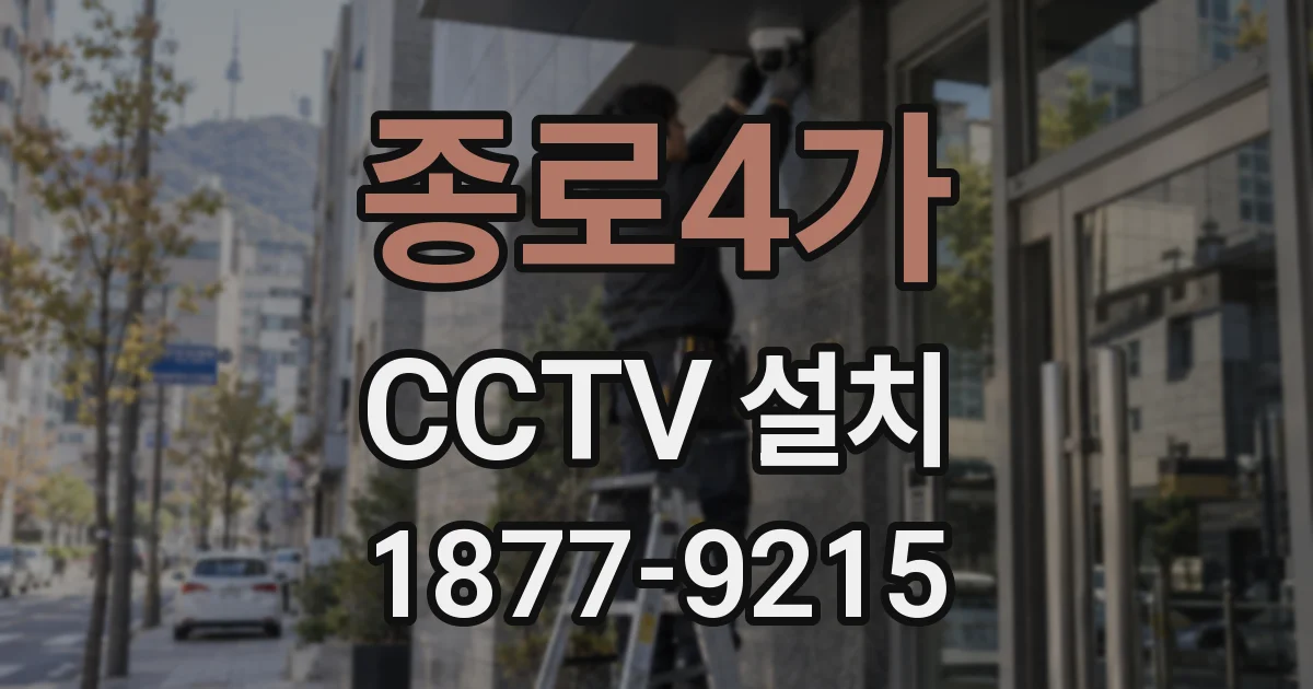 종로4가 CCTV 설치