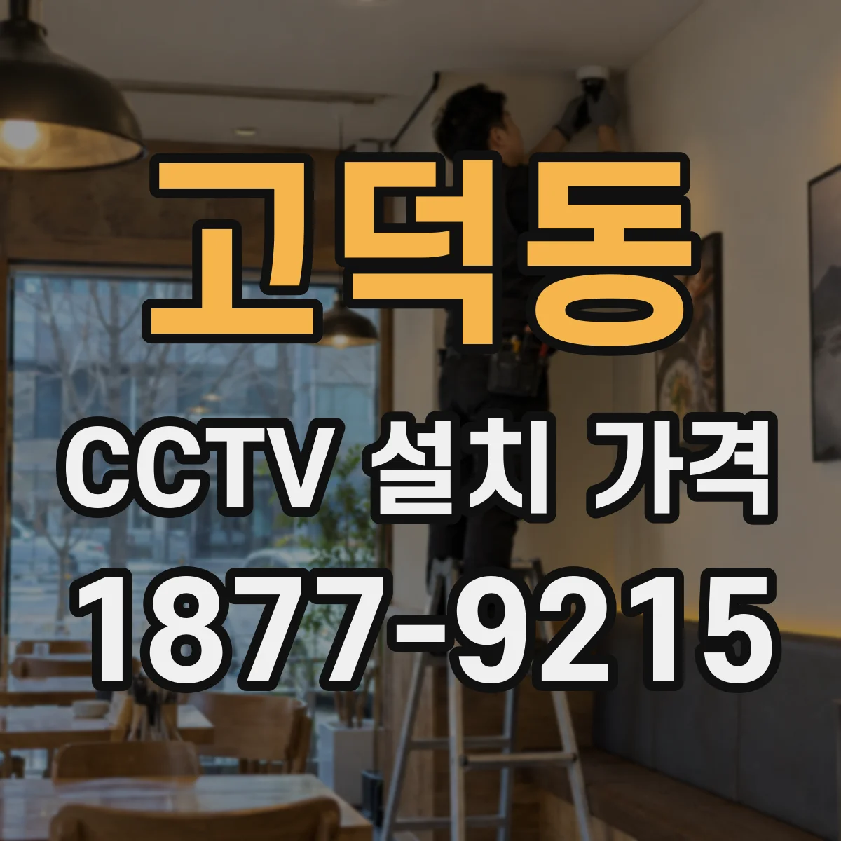 고덕동 CCTV 설치 가격