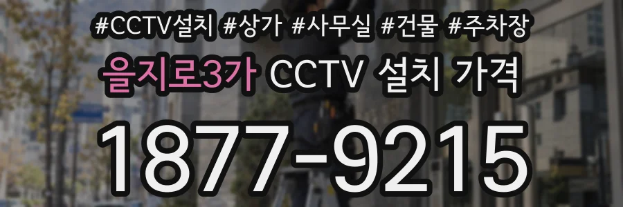 을지로3가 CCTV 설치 가격
