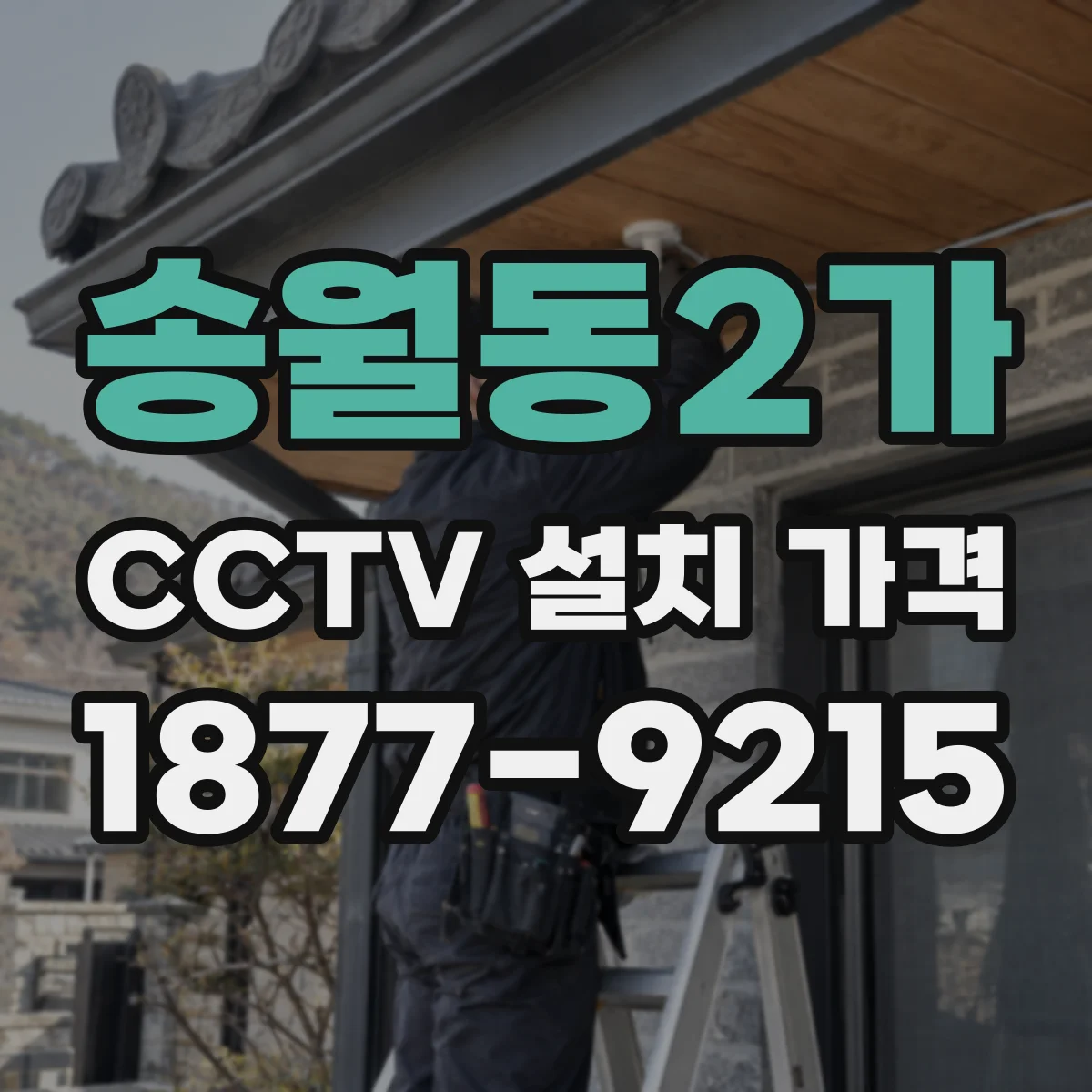 송월동2가 CCTV 설치 가격