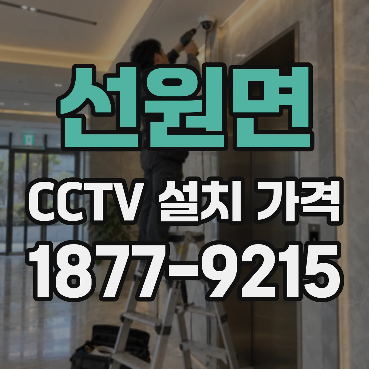선원면 CCTV 설치 가격
