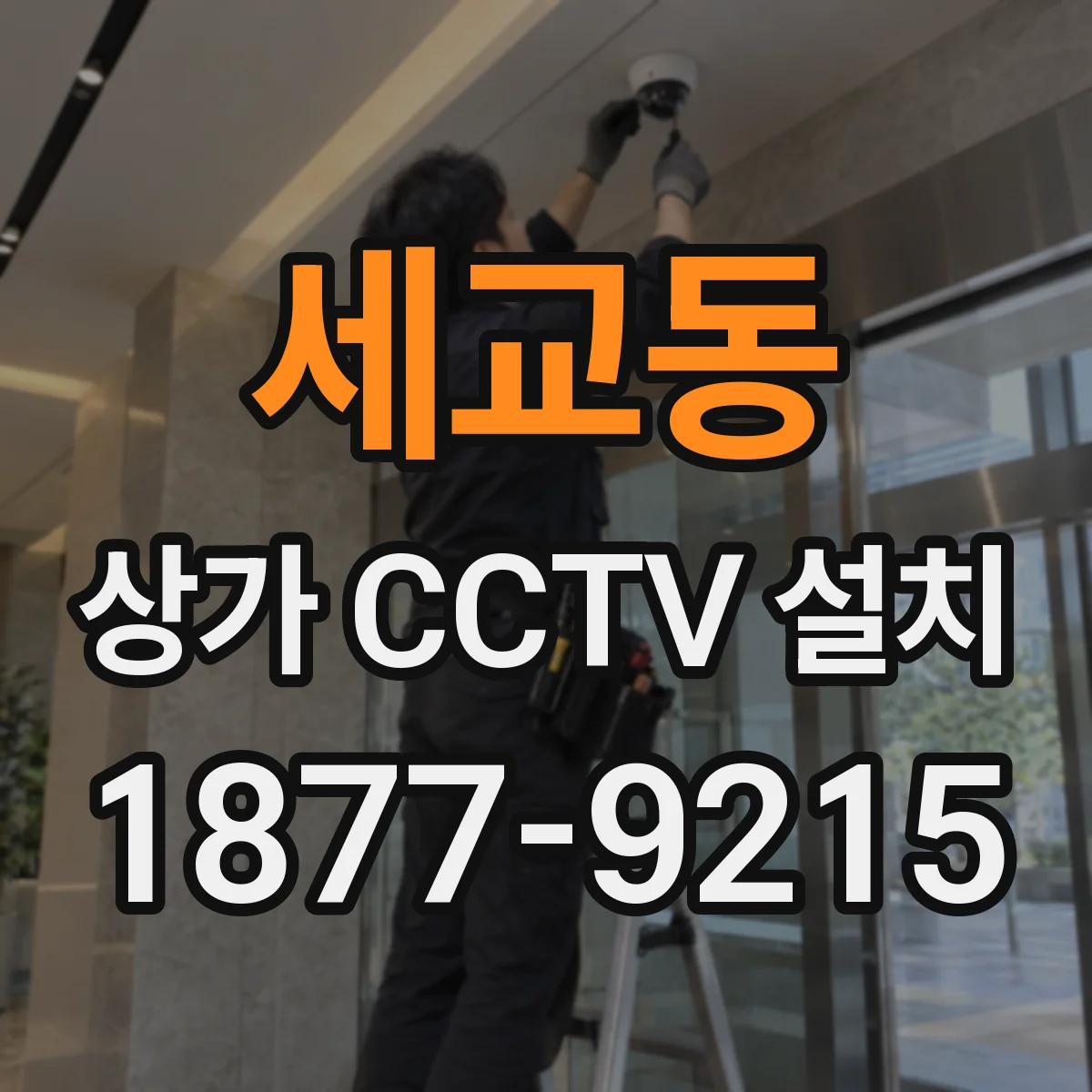 세교동 상가 CCTV 설치