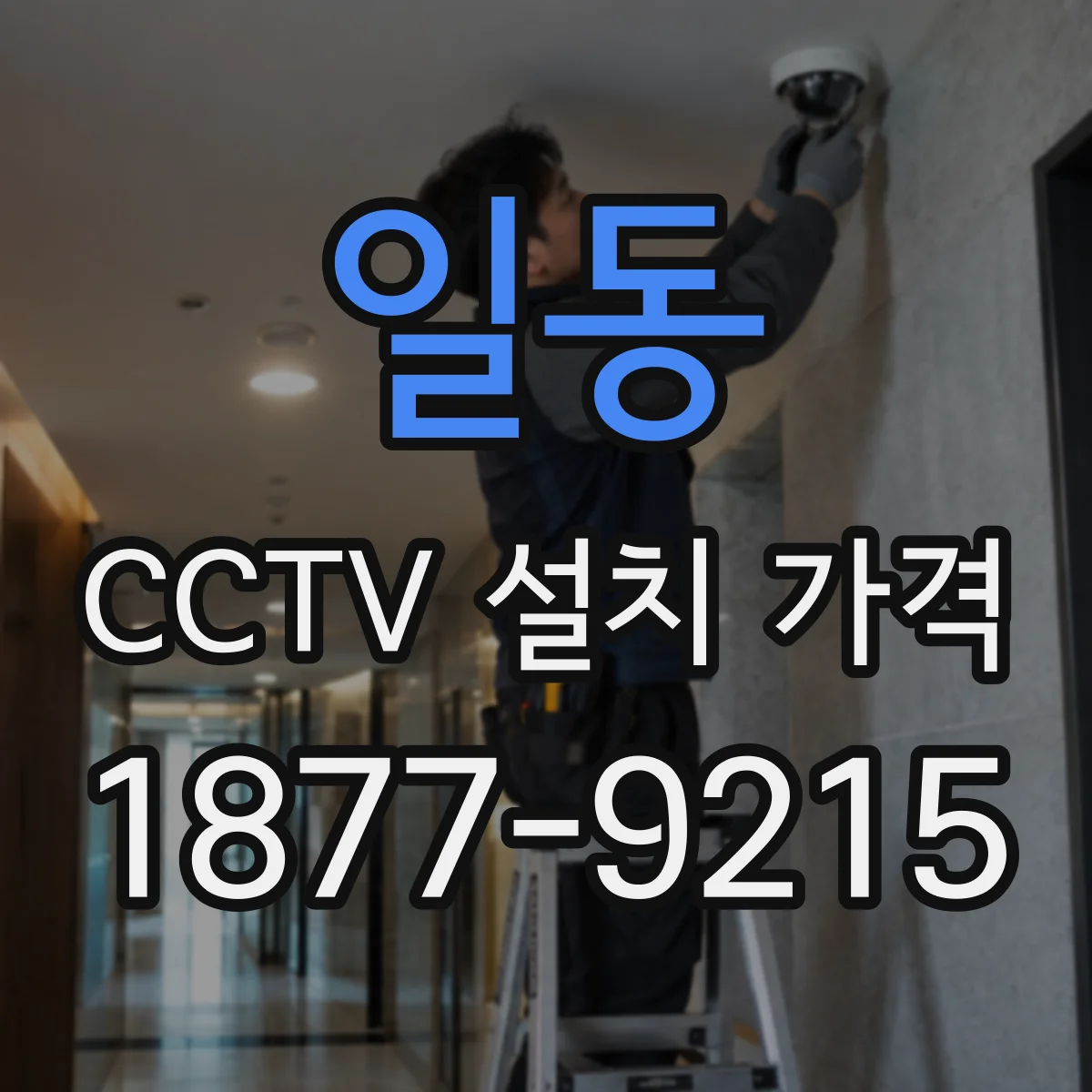 일동 CCTV 설치 가격