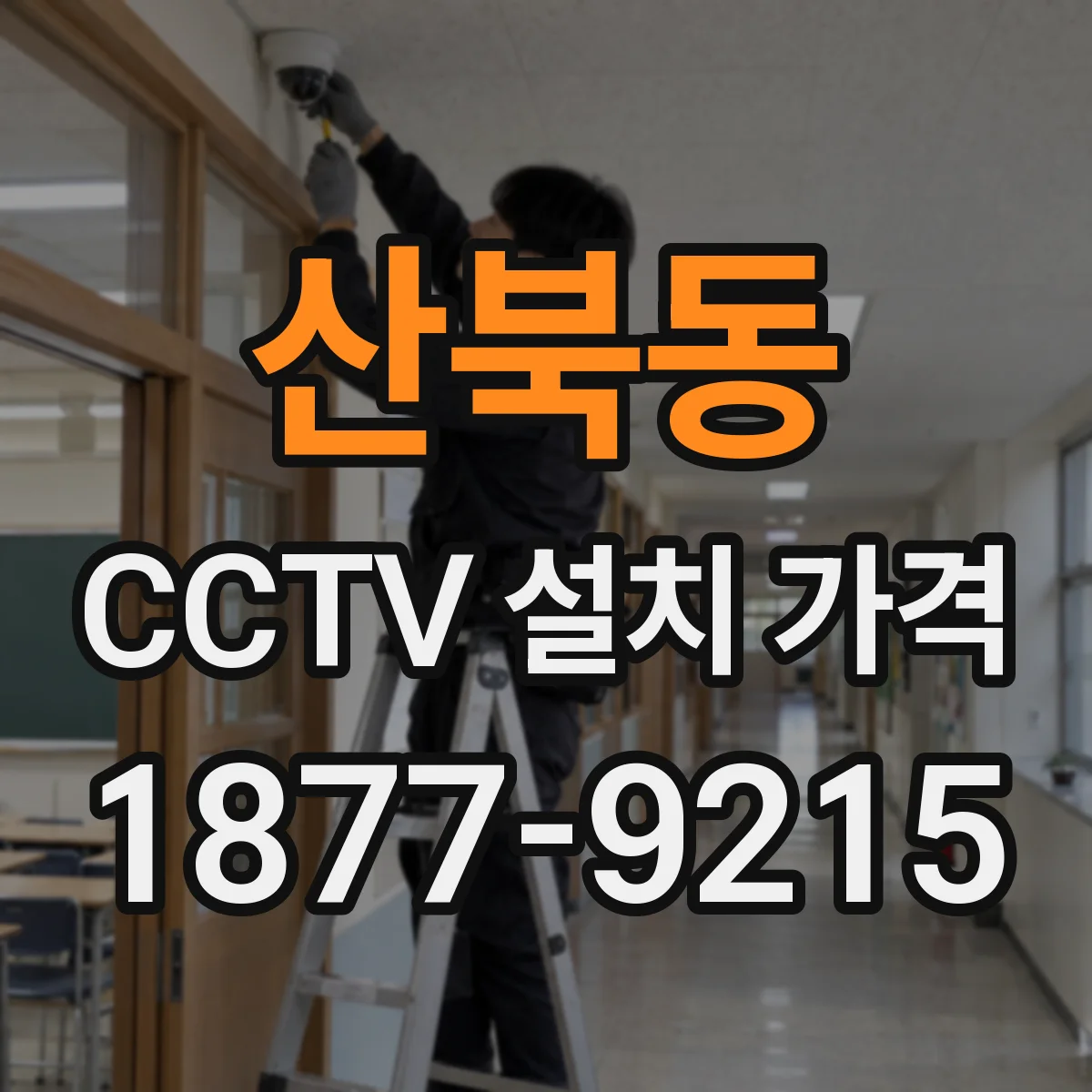 산북동 CCTV 설치 가격