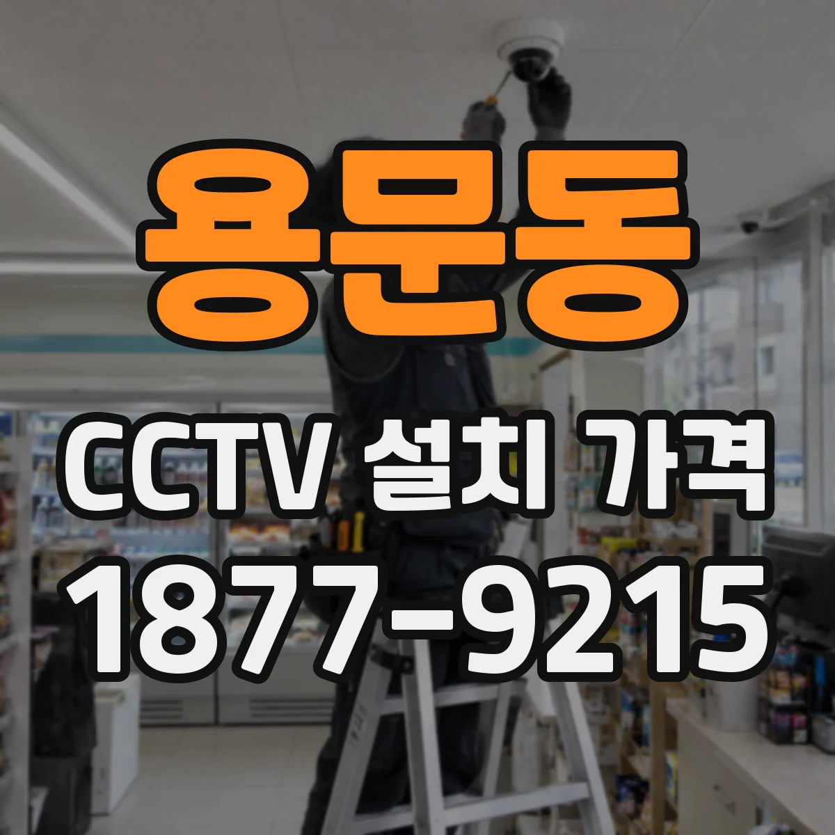 용문동 CCTV 설치 가격
