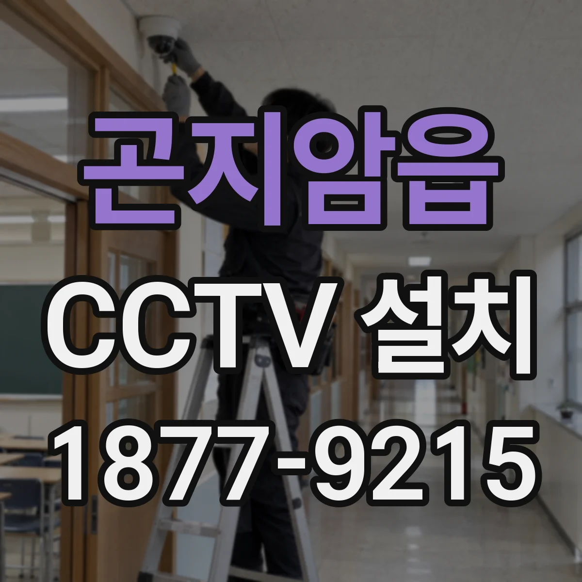 곤지암읍 CCTV 설치