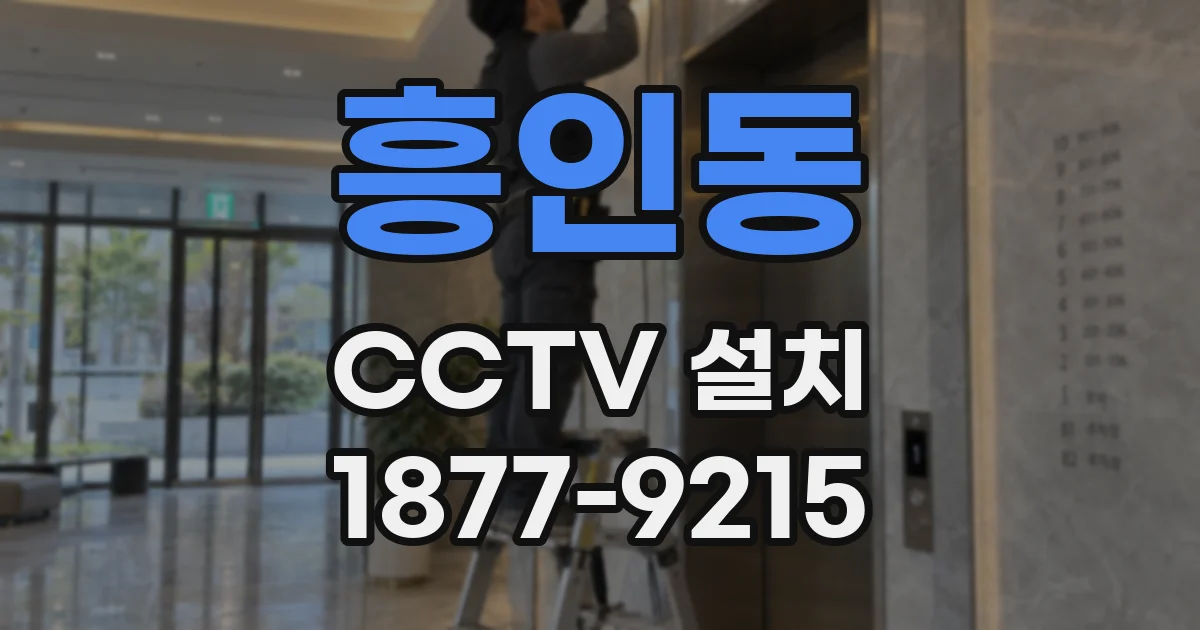 흥인동 CCTV 설치