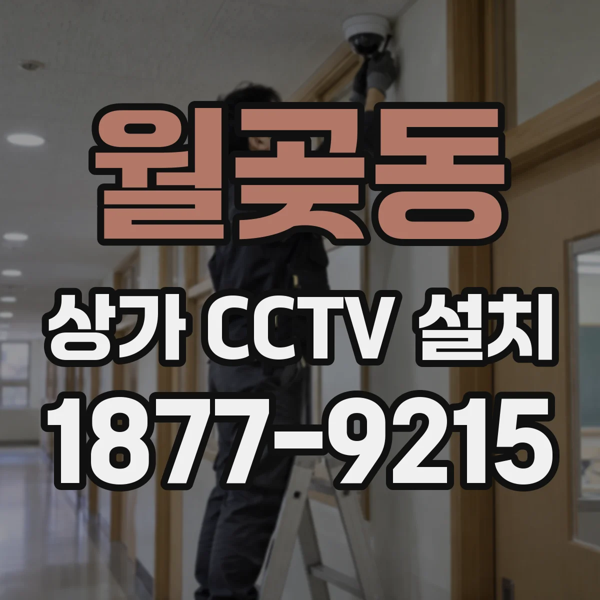 월곶동 상가 CCTV 설치