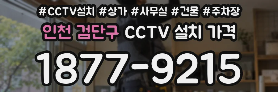 인천 검단구 CCTV 설치 가격