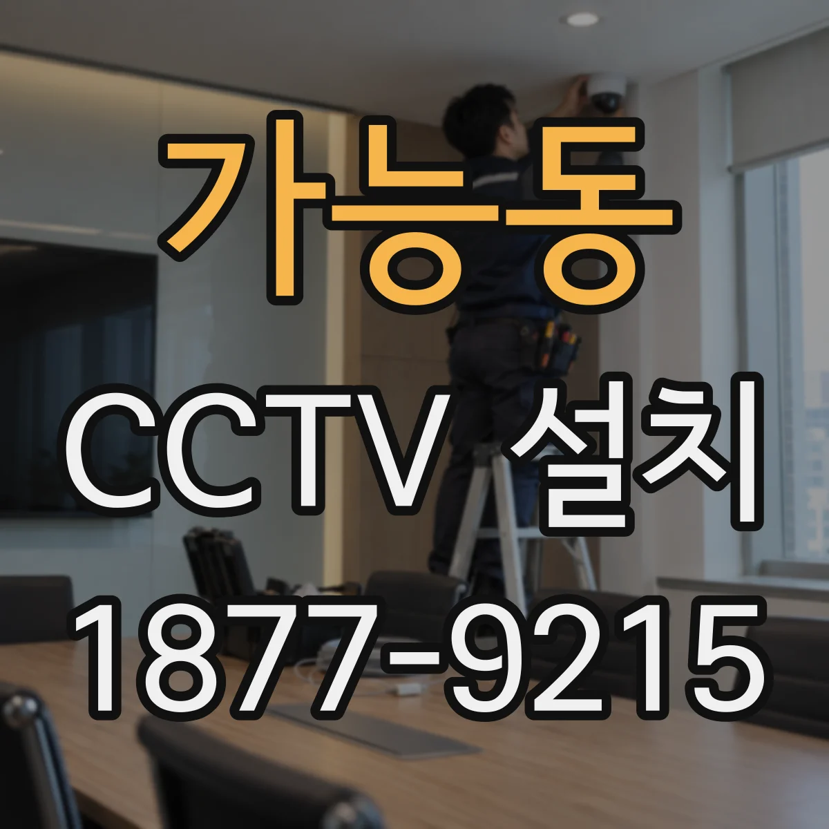 가능동 CCTV 설치