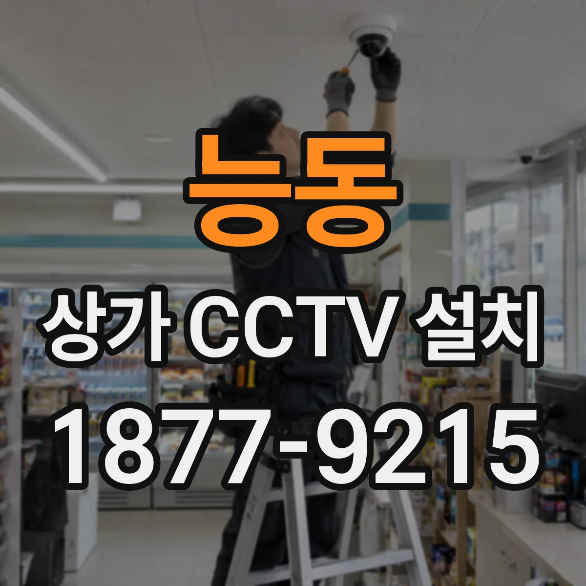 능동 상가 CCTV 설치