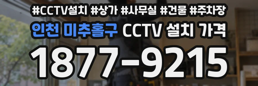 인천 미추홀구 CCTV 설치 가격