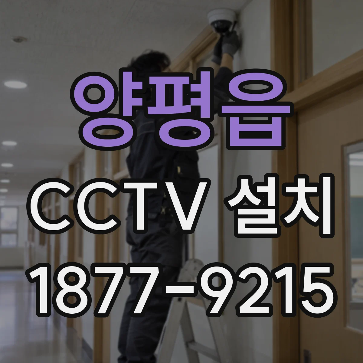 양평읍 CCTV 설치