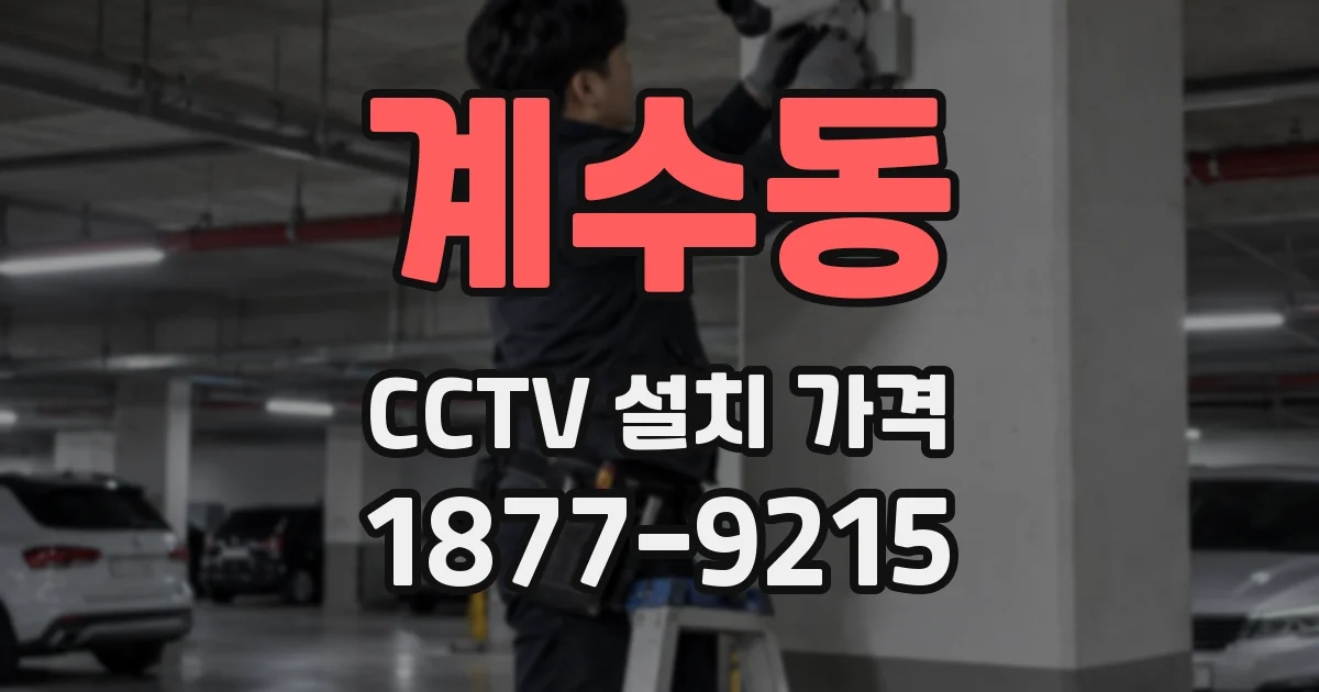 계수동 CCTV 설치 가격