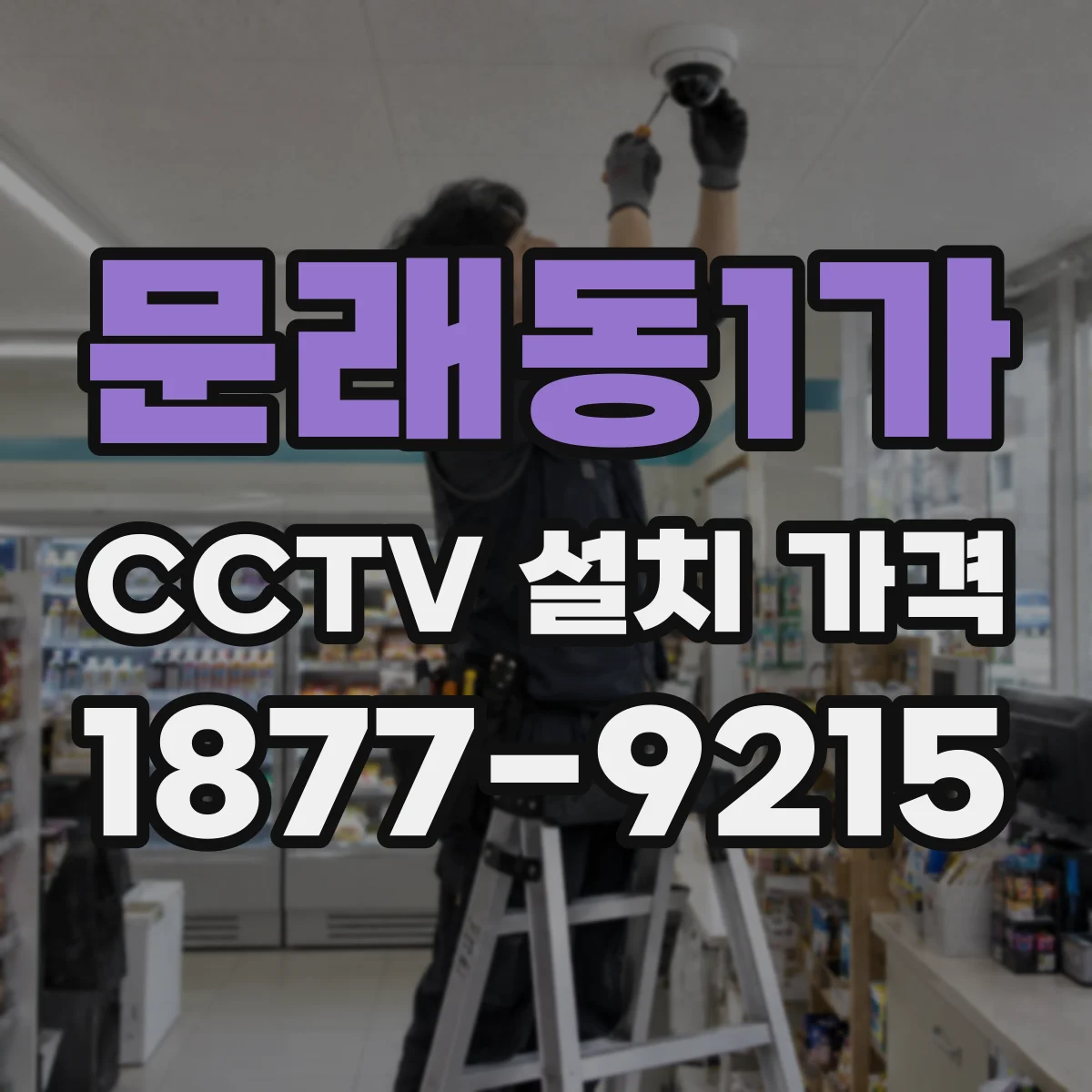 문래동1가 CCTV 설치 가격
