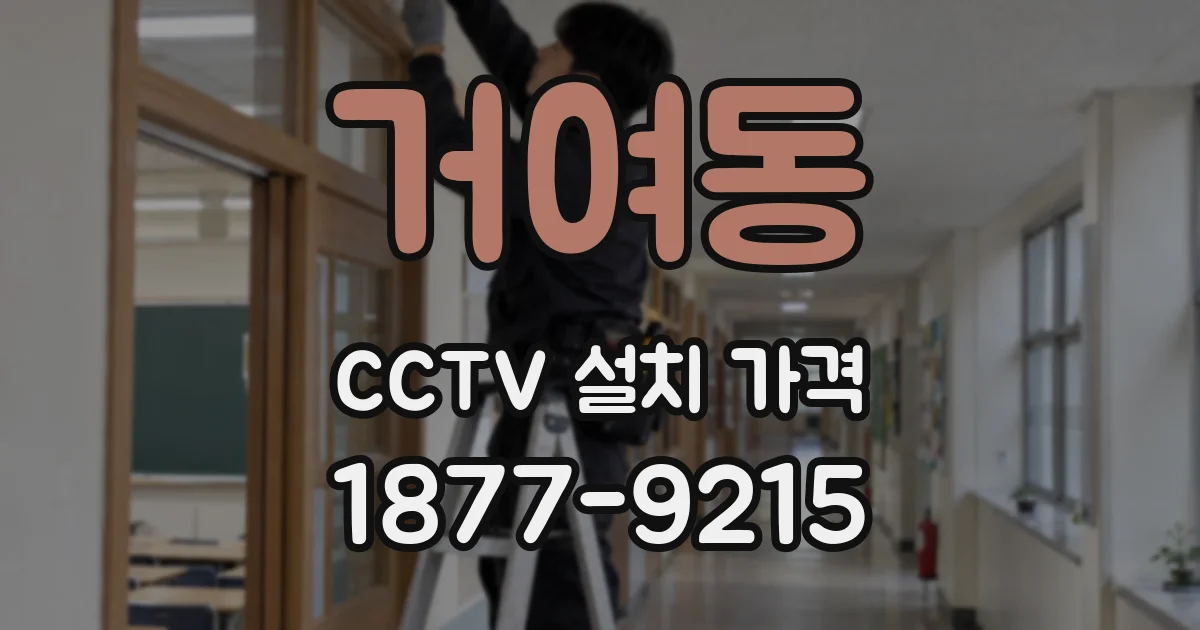 거여동 CCTV 설치 가격