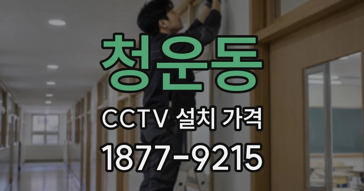 청운동 CCTV 설치 가격
