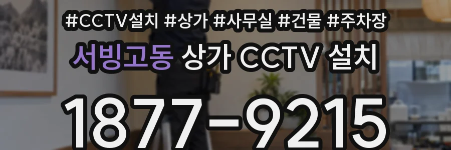 서빙고동 상가 CCTV 설치