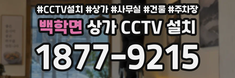 백학면 상가 CCTV 설치