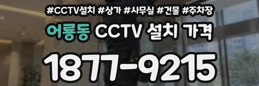 어룡동 CCTV 설치 가격