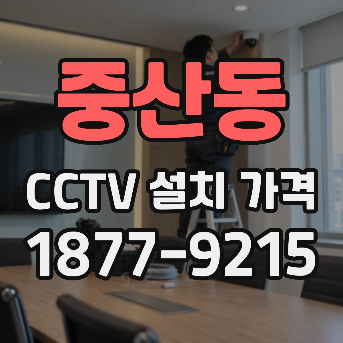 중산동 CCTV 설치 가격
