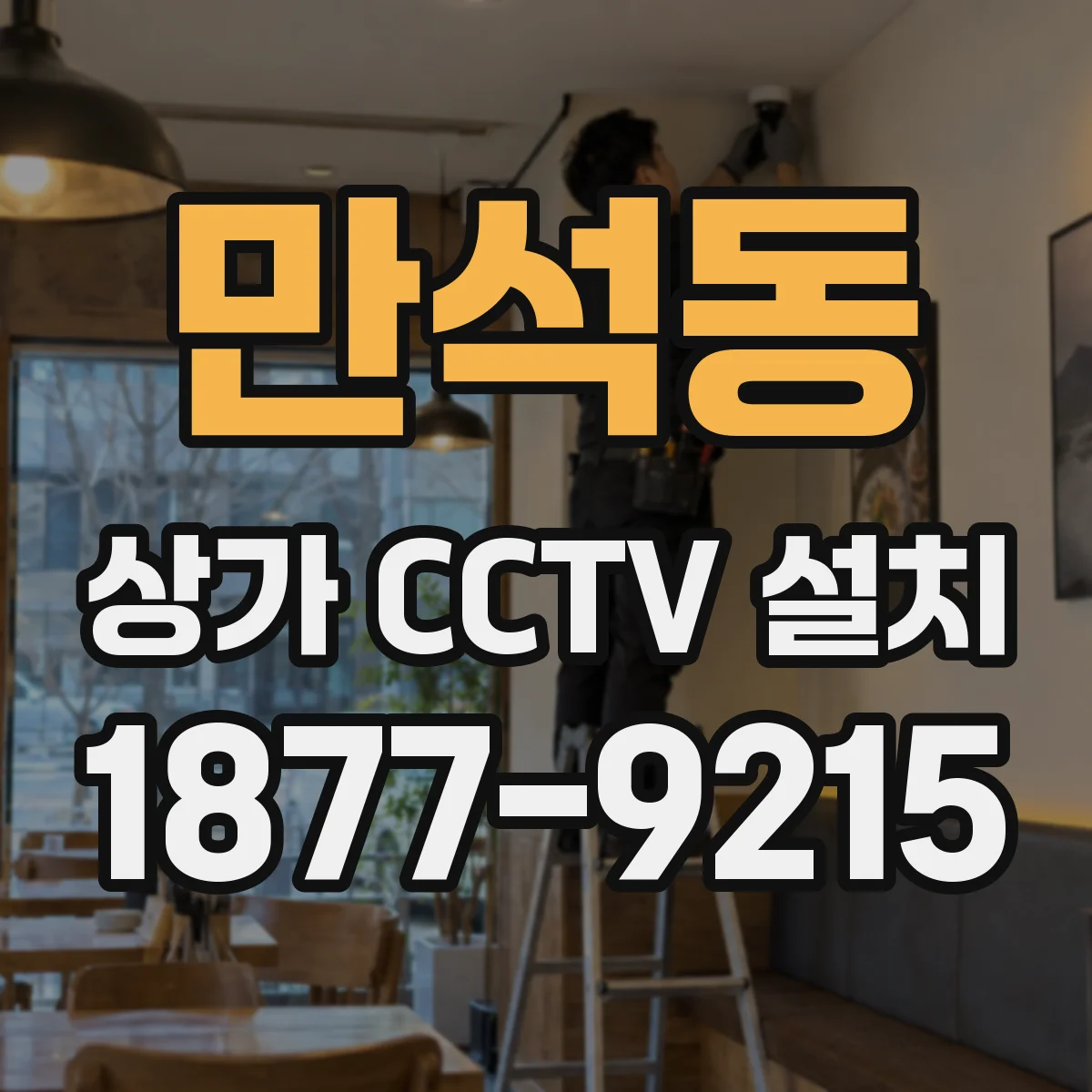 만석동 상가 CCTV 설치