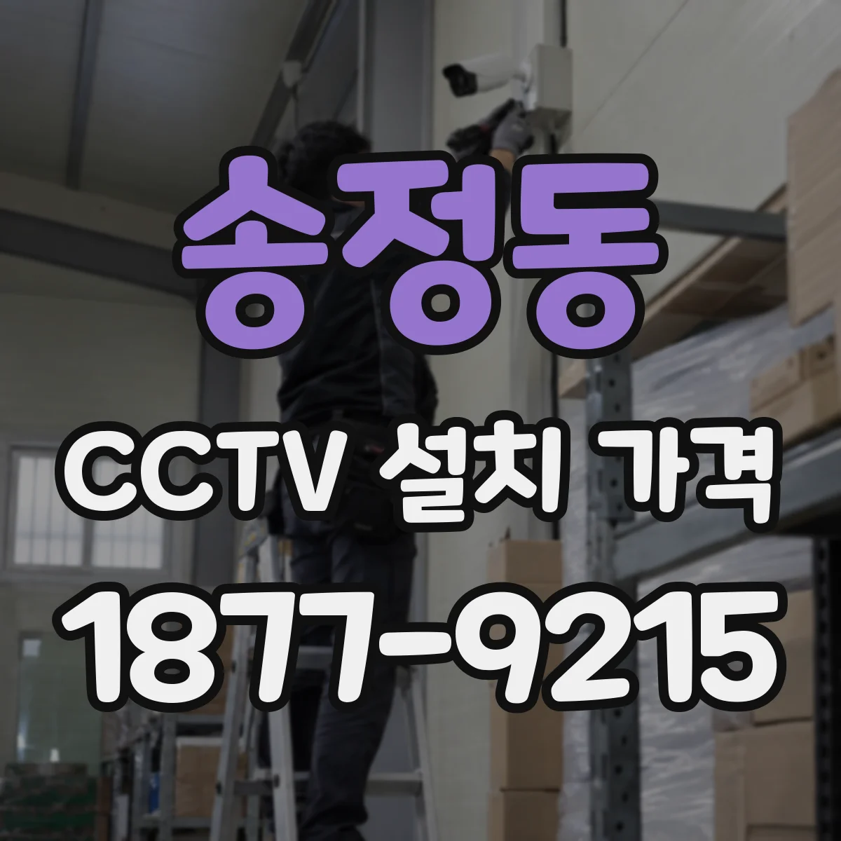 송정동 CCTV 설치 가격