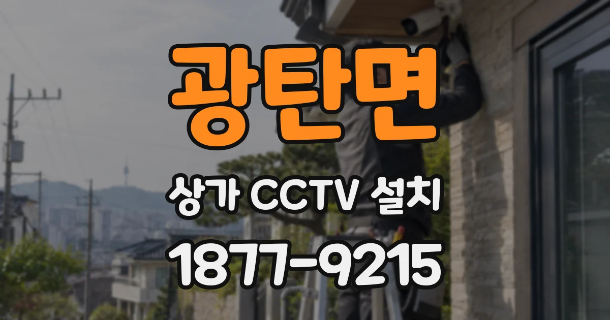 광탄면 상가 CCTV 설치