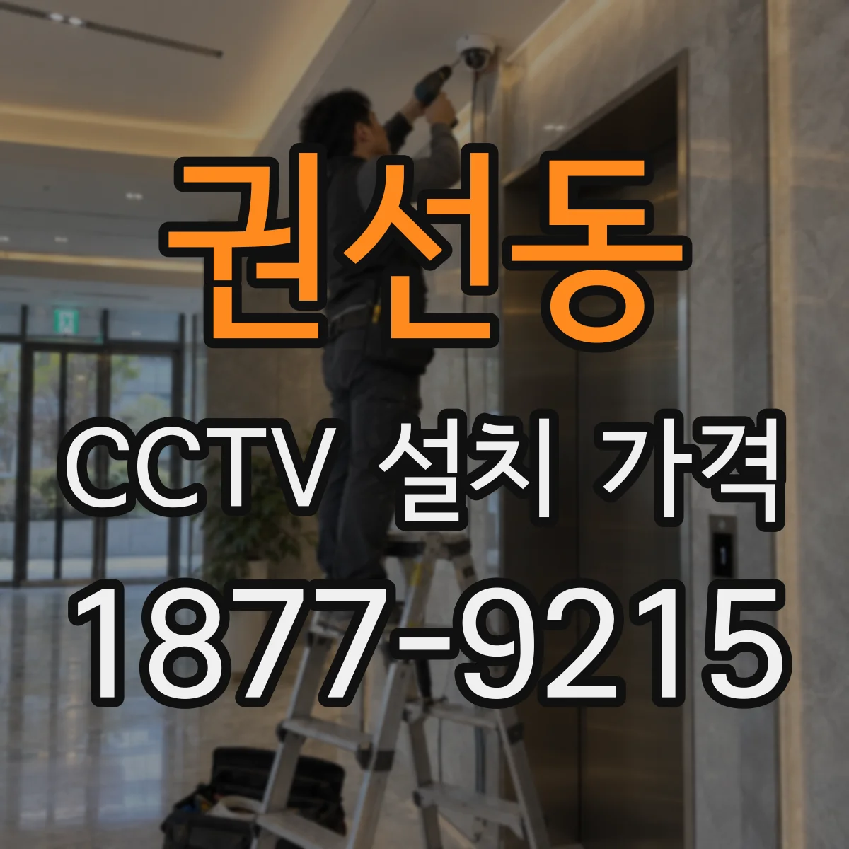 권선동 CCTV 설치 가격