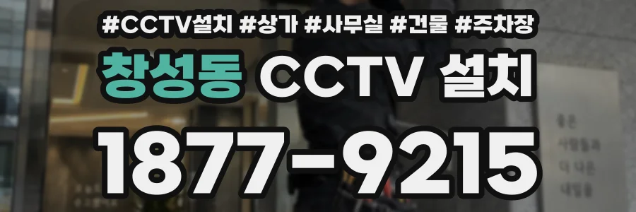 창성동 CCTV 설치