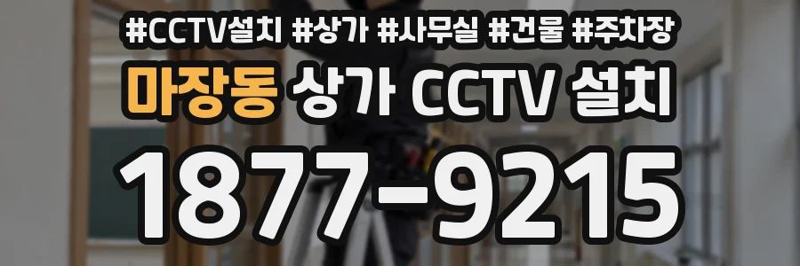마장동 상가 CCTV 설치