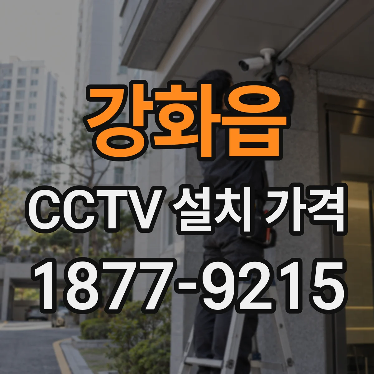 강화읍 CCTV 설치 가격