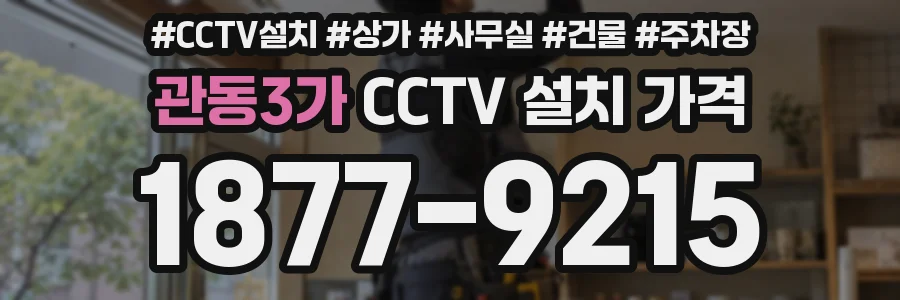 관동3가 CCTV 설치 가격