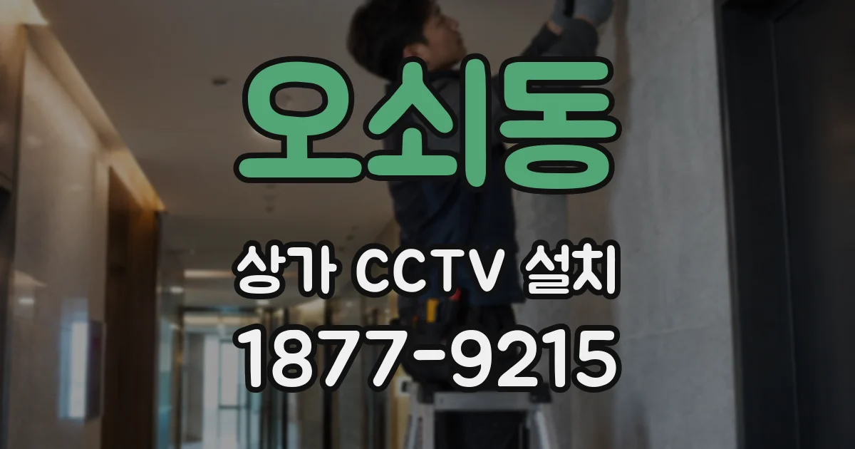 오쇠동 상가 CCTV 설치